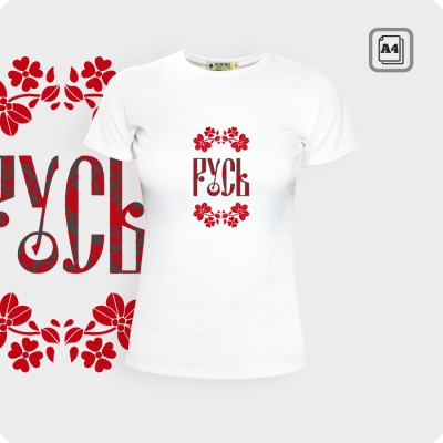 Футболка - Русь - К.2021-01