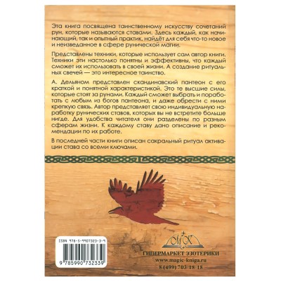 Рунические ставы, Дельян Андрей