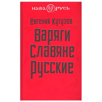 Варяги. Славяне. Русские. Евгений Кутузов