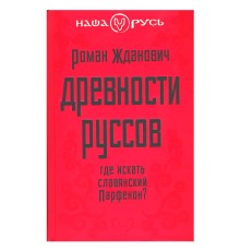 Древности руссов. Где искать славянский Парфенон? Роман Жданович