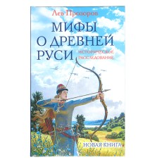Мифы о древней Руси, Лев Прозоров