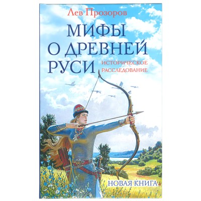 Мифы о древней Руси, Лев Прозоров