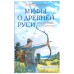 Мифы о древней Руси, Лев Прозоров