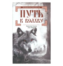Путь к волхву, В. Гнатюк, О. Мамаев