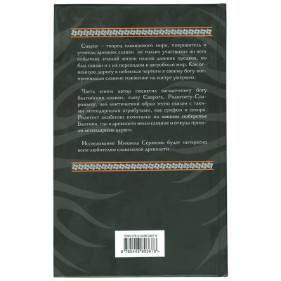 Радигост и Сварог: Славянские боги, Михаил Серяков