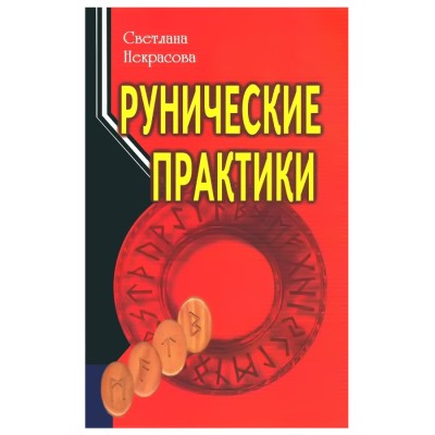 Рунические практики. Светлана Некрасова