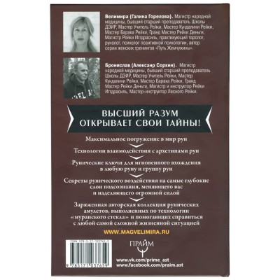 Руны. Обрети силу, сворачивающую горы!, Велимира, Бронислав