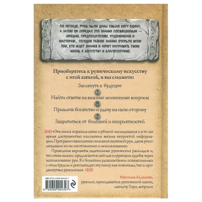 Руны. Древняя мудрость для наших дней: практическое руководство. Алексей  Раевский