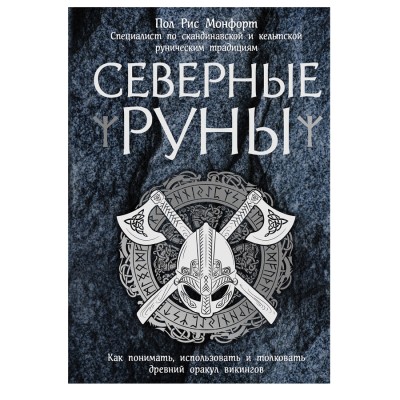 Северные руны. Как понимать, использовать и толковать древний оракул викингов, Пол Рис Монфорт