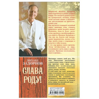 Слава Роду! Этимология русской жизни. М. Задорнов