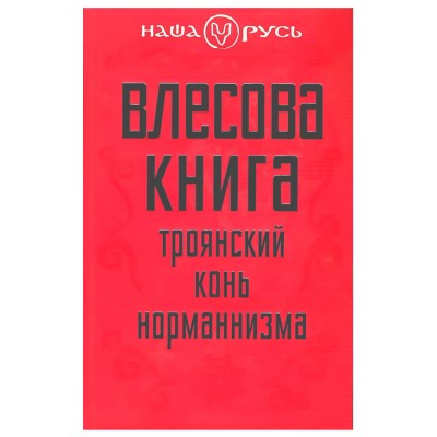 Влесова книга. Троянский конь норманнизма. Виктор Чернов