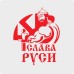 Наклейка Слава Руси - Богатырь