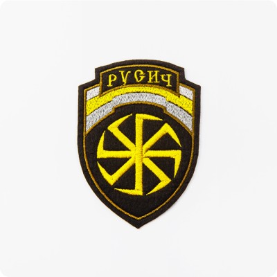 Нашивка - патч Коловрат и надписью Русич